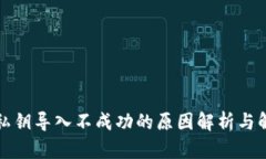 TP钱包私钥导入不成功的原因解析与解决方案