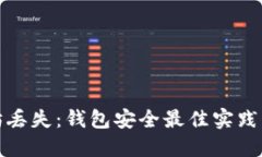 防止以太坊丢失：钱包安全最佳实践及应对策略