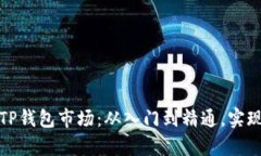 如何玩转TP钱包市场：从入门到精通，实现财富增