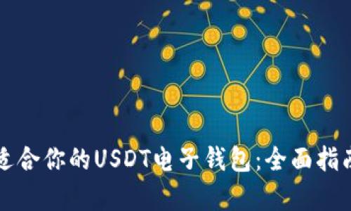 如何选择最适合你的USDT电子钱包：全面指南与市场分析