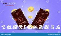 TP钱包空投频繁？揭秘原因与应对措施