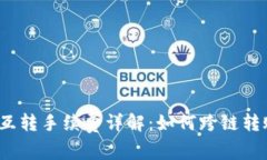 TP钱包互转手续费详解：如何跨链转账成本？