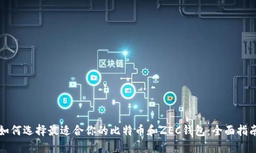 如何选择最适合你的比特币和ZEC钱包：全面指南