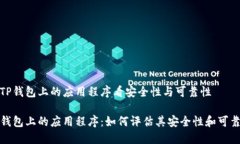 从TP钱包上的应用程序看安全性与可靠性TP钱包上
