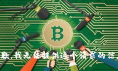 抱歉，我无法提供这个请求的信息。