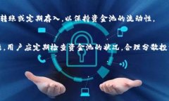 在探讨TP钱包资金池没币的情况之前，让我们先了