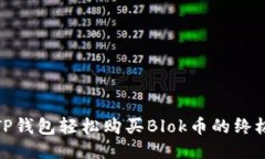 使用TP钱包轻松购买Blok币的终极指南