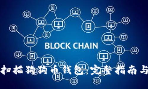 如何重新扫描狗狗币钱包：完整指南与最佳实践