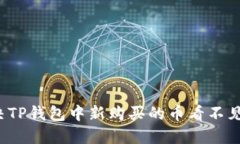 如何解决TP钱包中新购买的币看不见的问题？