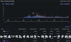 如何在TP钱包中成功导入狗狗币：一步步指南