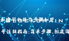 注销TP钱包账号和密码的操作步骤如下：### TP钱包