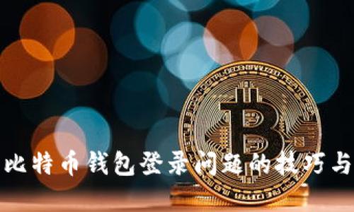 解决比特币钱包登录问题的技巧与步骤