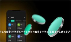 在解决TP钱包（Trust Wallet）海外账号搜索不到的问