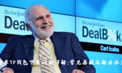 安卓TP钱包下载问题详解：常见原因及解决办法