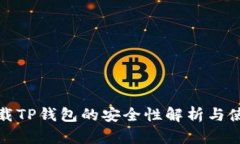 官网下载TP钱包的安全性解析与使用攻略