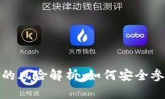 tp钱包质押挖矿的风险解析：如何安全参与数字资