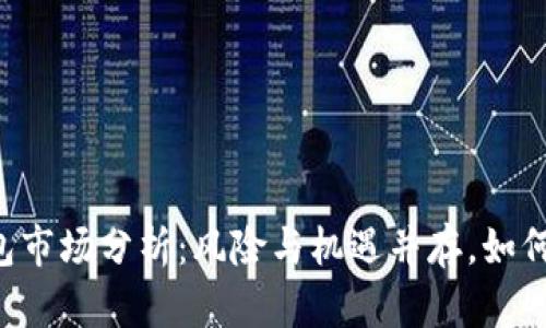 2023年Token钱包市场分析：风险与机遇并存，如何选择合适的钱包？