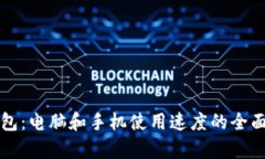 TP钱包：电脑和手机使用速度的全面解析