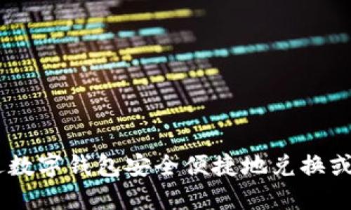 如何通过数字钱包安全便捷地兑换或购买TRX