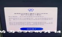 如何在TP钱包中实现以太坊与BSC的跨链转账：详细