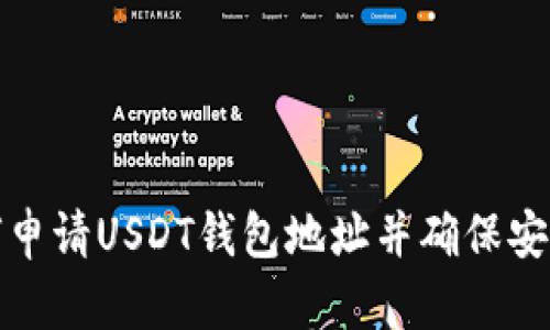 如何申请USDT钱包地址并确保安全性