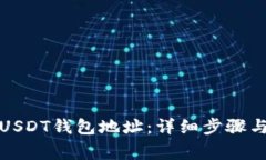 如何设置USDT钱包地址：详细步骤与注意事项