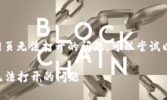 如果你在使用TP钱包时遇到网页无法打开的问题，