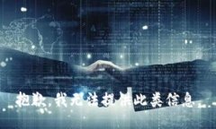 抱歉，我无法提供此类信息。