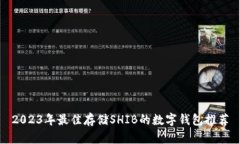 2023年最佳存储SHIB的数字钱包推荐