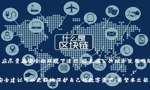 thought![CDATA[USDT钱包的终极指南：如何安全存储与管理你的USDT资产]]/thought
![CDATA[USDT钱包, 加密货币, 数字资产, 钱包安全]]/guanjianci

引言
在数字货币的世界中，USDT（泰达币）以其稳定性和广泛接受性成为了众多投资者的宠儿。作为一种与美元挂钩的加密货币，USDT为希望在波动性较大的加密市场中保持资金价值的用户提供了便利。然而，管理和存储USDT的安全性同样至关重要，这就需要选择合适的钱包工具。

什么是USDT钱包
USDT钱包是一种用于存储、接收和发送USDT的数字工具。USDT本质上是一种基于区块链的资产，因此需要通过相应的钱包进行管理。钱包分为热钱包和冷钱包两类，每种类型各有其优缺点。

热钱包与冷钱包的比较
热钱包是指与互联网连接的钱包，这种钱包的交易速度快，使用便捷，适合频繁交易的用户。例如，在线钱包和移动钱包都是热钱包的例子。不过，由于其连接网络，热钱包相对较易受到黑客攻击。
冷钱包则是指完全不与互联网连接的存储方式，如硬件钱包和纸钱包。冷钱包提供了更高的安全性，适合长期保存资产的用户。使用冷钱包时，用户需要承担额外的操作步骤，但其安全性通常更高。

选择适合的USDT钱包
选择USDT钱包时，有几个关键因素需要考虑。首先是安全性。用户需确保所选钱包提供多重身份验证功能和私钥管理机制。其次是兼容性。某些钱包可能不支持所有平台，用户需确认其选择的钱包能够与自己的交易平台兼容。此外，用户的使用习惯和需求也应考虑在内。如果用户频繁交易，热钱包可能更为适合；而如果只是长时间持有，可以选择冷钱包。

如何安全地使用USDT钱包
无论选择何种钱包，安全使用都是重中之重。以下是一些实用的安全建议：
ul
    listrong启用多因素认证：/strong通过启用多因素认证，可以有效增强账户安全性，降低被盗风险。/li
    listrong定期备份钱包：/strong定期备份钱包文件或私钥，确保在设备丢失或损坏的情况下仍能访问资金。/li
    listrong谨慎点击链接：/strong避免在不明网站或平台上输入私钥或助记词，防止钓鱼攻击。/li
    listrong保持软件更新：/strong定期更新钱包软件，确保使用最新版的安全修复和功能。/li
    listrong使用冷钱包存储长期资产：/strong如果不是频繁交易，可以考虑使用冷钱包进行长期存储。/li
/ul

USDT钱包的推荐
以下是一些业内广受欢迎的USDT钱包推荐。在选择钱包时，用户应根据自己的需求进行适当选择。

h41. Trust Wallet/h4
Trust Wallet 是一款非常受欢迎的移动钱包，它支持多种加密货币，包括USDT。用户可以通过其用户友好的界面轻松管理资产，同时支持DApp的浏览，为用户提供了更多的功能。

h42. Ledger Nano S/X/h4
Ledger的硬件钱包被广泛认为是市场上最安全的选项。它能够存储多种加密货币的私钥，并且不会直接连接到互联网。Ledger的高安全性使其成为长期投资者的理想选择。

h43. Exodus Wallet/h4
Exodus Wallet是一款桌面和移动钱包，界面美观，易于使用。它支持多种加密货币的交易与管理，并提供内置的交换功能，方便用户进行资产之间的交换。

h44. Binance Smart Wallet/h4
如果你是币安交易所的用户，币安智能钱包（Binance Smart Wallet）是一个不错的选择。它与交易所账户无缝连接，方便用户快速进行交易。

如何在USDT钱包中管理资产
完成设置后，用户可以开始在USDT钱包中管理资产。用户可能会进行存款、取款和交易等操作。以下是一些管理资产时的基本步骤：

h4存入USDT/h4
要将USDT存入钱包，用户需要获取其钱包的USDT地址。通过交易所或其他钱包将USDT发送到此地址，一般情况下，交易会在几分钟内完成。

h4提取USDT/h4
提取USDT时，用户需要提供目标地址并确认交易细节。需要注意的是，提取文件的网络费用可能会有所不同，用户可以选择相应的确认速度。

h4交易USDT/h4
如果用户希望在加密市场中交易USDT，可以使用钱包内置的交易功能。这一过程通常较为简单，但用户需要仔细关注交易费用和市场价格。此外，交易应尽量在安全的环境下进行，避免在公共场合使用网络。

总结
管理和存储USDT需要选择合适的钱包，注重安全性。无论是热钱包还是冷钱包，各有优缺点，用户应根据自己的需求做出合理选择。同时，遵循相关的安全建议可以更好地保护自己的数字资产。希望本文能成为你管理USDT钱包的终极指南。