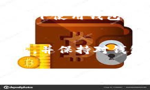 要下载泰达币（USDT）钱包APP，可以按照以下步骤进行：

1. 确定你的设备
首先，确认你要在什么设备上下载泰达币钱包APP。一般来说，钱包应用程序适用于智能手机，例如安卓和iOS设备。确保你在设备上有足够的存储空间。

2. 访问应用商店
安卓用户可以访问Google Play Store，iOS用户则需要访问Apple App Store。在搜索选项中输入“泰达币钱包”或者“USDT Wallet”。

3. 选择合适的钱包APP
在搜索结果中，会有多个选项。常见的泰达币钱包应用包括Trust Wallet、Exodus、Coinomi等。选择一个评价较高且下载量较多的钱包应用，以确保安全和可靠性。

4. 下载并安装
点击下载按钮，等待下载完成后，按照提示进行安装。安装完成后，打开应用程序。

5. 创建或导入钱包
首次使用该应用时，通常需要创建一个新钱包或导入已有钱包。如果是新用户，可以选择创建新钱包。程序会引导你设置密码，并生成一组助记词。务必将助记词妥善保存，这对于恢复钱包至关重要。

6. 充值和使用
钱包创建成功后，你可以通过充值USDT进行使用。根据应用内指引，你可以选择通过扫码、复制地址等方式进行充值。

7. 安全注意事项
使用钱包时，请务必保持私钥和助记词的安全。绝不要泄露给他人，并确保在可信的网络环境下使用钱包APP。

总结
下载泰达币钱包APP并进行安全设置是享受加密币交易便利的第一步。确保从正规渠道下载，并保持对钱包信息的高度警惕，以确保你的资产安全。

以上是下载泰达币钱包APP的基本步骤和注意事项。希望对你有所帮助！