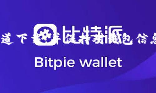 要下载泰达币（USDT）钱包APP，可以按照以下步骤进行：

1. 确定你的设备
首先，确认你要在什么设备上下载泰达币钱包APP。一般来说，钱包应用程序适用于智能手机，例如安卓和iOS设备。确保你在设备上有足够的存储空间。

2. 访问应用商店
安卓用户可以访问Google Play Store，iOS用户则需要访问Apple App Store。在搜索选项中输入“泰达币钱包”或者“USDT Wallet”。

3. 选择合适的钱包APP
在搜索结果中，会有多个选项。常见的泰达币钱包应用包括Trust Wallet、Exodus、Coinomi等。选择一个评价较高且下载量较多的钱包应用，以确保安全和可靠性。

4. 下载并安装
点击下载按钮，等待下载完成后，按照提示进行安装。安装完成后，打开应用程序。

5. 创建或导入钱包
首次使用该应用时，通常需要创建一个新钱包或导入已有钱包。如果是新用户，可以选择创建新钱包。程序会引导你设置密码，并生成一组助记词。务必将助记词妥善保存，这对于恢复钱包至关重要。

6. 充值和使用
钱包创建成功后，你可以通过充值USDT进行使用。根据应用内指引，你可以选择通过扫码、复制地址等方式进行充值。

7. 安全注意事项
使用钱包时，请务必保持私钥和助记词的安全。绝不要泄露给他人，并确保在可信的网络环境下使用钱包APP。

总结
下载泰达币钱包APP并进行安全设置是享受加密币交易便利的第一步。确保从正规渠道下载，并保持对钱包信息的高度警惕，以确保你的资产安全。

以上是下载泰达币钱包APP的基本步骤和注意事项。希望对你有所帮助！