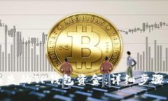 如何找回丢失的TP钱包资金：详细步骤与实用技巧