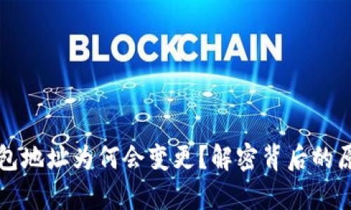 以太坊钱包地址为何会变更？解密背后的原因与利弊
