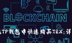 如何在TP钱包中快速购买TRX：详细指南