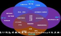 如何在TP钱包中找到薄饼（PancakeSwap）及其操作指