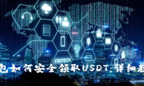 中本聪钱包如何安全领取USDT：详细教程与技巧