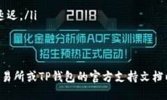 将USDT转入TP钱包的步骤如下：步骤一：准备工作