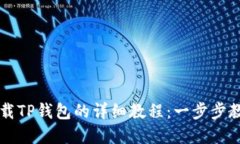 苹果手机下载TP钱包的详细教程：一步步教你轻松