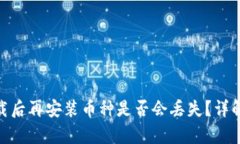 tp钱包卸载后再安装币种是否会丢失？详解安全措