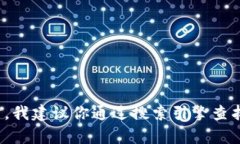 抱歉，我无法提供特定网站的即时信息或链接。