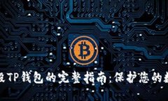 安全销毁TP钱包的完整指南：保护您的数字资产
