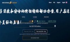 钱包USDT跨链可以转吗？探讨跨链转账的可能性与