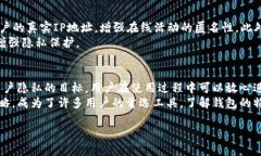 关于TP钱包是否可以查IP地址的问题，首先需要明
