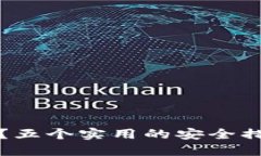 如何防范TP钱包币被转走？五个实用的安全措施让