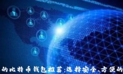 中国市场最受欢迎的比特币钱包推荐：选择安全