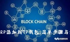 如何将XRP添加到TP钱包：简单步骤与注意事项