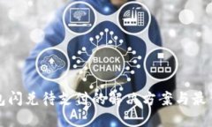 TP钱包闪兑待支付的解决方案与最佳实践