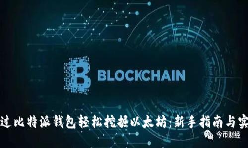 如何通过比特派钱包轻松挖掘以太坊：新手指南与实用技巧