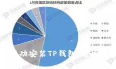 如何在华为手机上成功安装TP钱包：解决常见问题